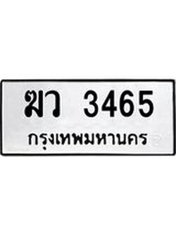 ทะเบียนมงคล 3465 ทะเบียนรถ 3465 – ฆว 3465 ทะเบียนสวย หมวดเก่า จากกรมขนส่ง, ฆว 3465