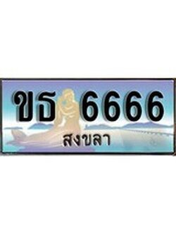 ทะเบียนสงขลา,สงขลา 6666,ป้ายประมูล, ขธ 6666 สงขลา,ป้ายประมูลสงขลา