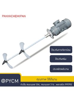 มอเตอร์พร้อมหัวปั่น หัวปั่นสแตนเลส 304 316L หัวพลาสติก รุ่น BLD09 chemical mixer motor