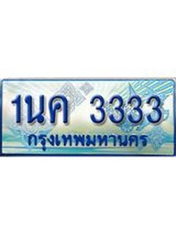 ทะเบียนรถตู้ 3333 ทะเบียนรถตู้ป้ายฟ้าเลขประมูล - 1นค 3333