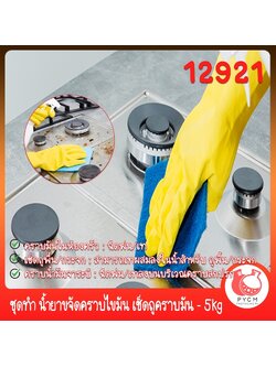 🍒12921 ชุดทำ น้ำยาขจัดคราบไขมัน เช็ดถูคราบมัน - 5kg