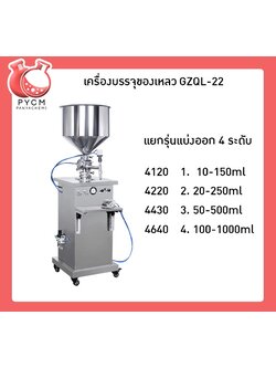 🌈เครื่องบรรจุของเหลว บรรจุได้ตั้งแต่ 10-150ml/20-250ml/50-500ml/100-1000ml