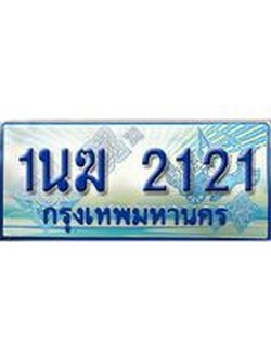 ป้ายทะเบียนรถตู้ 2121,ผลรวมดี 15 ทะเบียนรถตู้มงคล – 1นฆ 2121 ทะเบียนรถตู้เลขประมูลจากกรมขนส่ง,1นฆ 2121