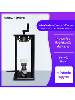 23206 เครื่องปิดฝากระป๋องมือโยก ไม่ต้องใช้ไฟฟ้า! (Manual Joystick Sealing Machine)