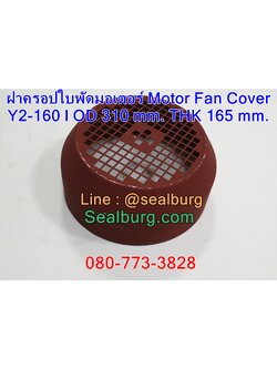 ฝาครอบใบพัดมอเตอร์ Y160 | OD 310 mm. THK 165 mm.