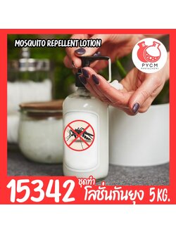🍒15342 ชุดทำ โลชั่นกันยุง สูตรอ่อนโยน เด็กเล็กใช้ได้-1kg mosquito repellent lotion