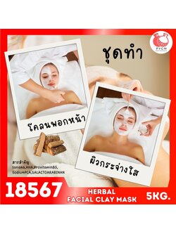 18567 ชุดทำ โคลนพอกหน้าสมุนไพร แบบครีม-5kg