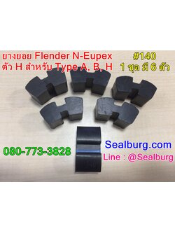 ยางยอย Flender N-Eupex #140 ตัวH