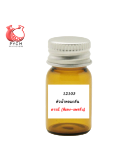 ❤️12103 หัวน้ำหอมกลิ่น ดาวนี่ (สีแดง-แพชชั่น) ❤️