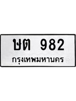 ทะเบียนมงคล ทะเบียนรถ 982– ษต 982 ทะเบียนมงคล จากกรมขนส่ง,ษต 982