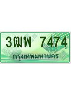4.ทะเบียนรถกระบะ 7474 เลขประมูล ทะเบียนสวย 3ฒพ 7474