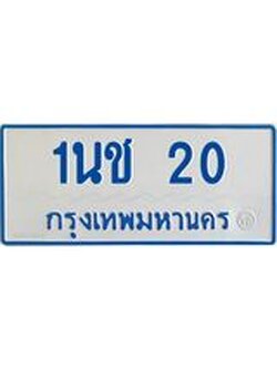 ทะเบียนป้ายประมูล 20 – 1นช 20 ทะเบียนรถตู้เลขสวย ป้ายฟ้าทะเบียนประมูลรถตู้, 1นช 20