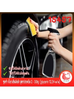 🍒15457 ชุดทำ น้ำยาเช็ดล้อดำ สูตรประหยัด 2 - 30kg (glycerin 12.5% w/w) car care