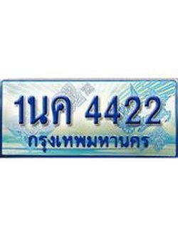 ทะเบียนรถตู้ 4422 ทะเบียนรถตู้ป้ายฟ้าเลขประมูล - 1นค 4422