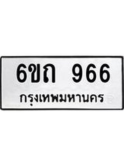 ทะเบียนมงคล 966 ทะเบียนรถ 966– 6ขถ 966 ทะเบียนมงคล จากกรมขนส่งฯ, 6ขถ 966