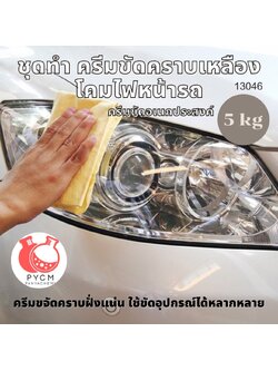❣️ 13046 ชุดทำ ครีมขัดคราบเหลืองโคมไฟหน้ารถ : สามารถผลิตได้ 5kg.