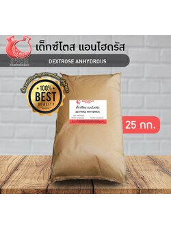 🌈13028 Dextrose Anhydrous เด็กซ์โตส แอนไฮดรัส ขนาด 25 กก. (กลูโคสผงสำหรับการผสมแห้ง)