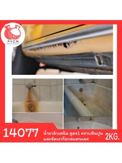 14077 PYCM-163 ชุดทำ น้ำยาล้างสนิม สูตร 1 คราบหินปูน และขัดเงาก็อกสแตนเลส -2kg.