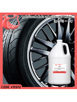 ✨ 12912 ชุดทำ น้ำยาเช็ดล้อดำ เคลือบเงายางดำ พรีเมียม (สูตรน้ำ) - สามารถผลิตได้ 5kg