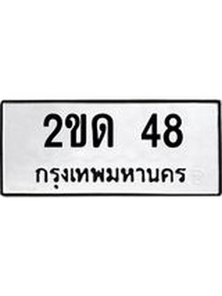 ทะเบียนมงคล 48 ทะเบียนรถ 48 – 2ขด 48 ทะเบียนมงคล จากกรมขนส่งฯ,2ขด 48