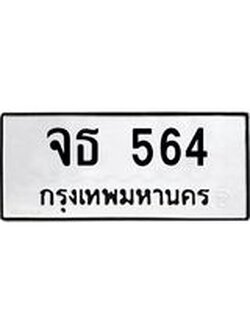 ทะเบียน 564, หมวดเก่า 564,ทะเบียนรถ 564 - จธ 564 ทะเบียนเลขสวย จากกรมขนส่ง,จธ 564