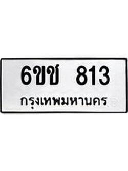 ทะเบียนมงคล 813 - 6ขช 813 ทะเบียนมงคลนำโชค จากกรมขนส่งฯ, 6ขช 813