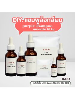 🍒15327 ชุดทำ แชมพูม่วง แก้สีผมเหลือง ป้องกันสีผมจากการฟอกทำสี -10kg