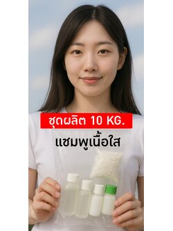 🧴✨ ชุดทำแชมพูเนื้อใส สูตรอ่อนโยน ผลิตได้ 10 กิโลกรัม