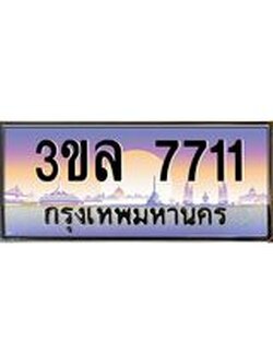 ทะเบียน 7711 เลขทะเบียนประมูล l 3ขล 7711 l ทะเบียนสวย สำหรับรถคุณ, 3ขล 7711