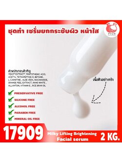 🍒17909 ชุดทำ เซรั่มยกกระชับผิว หน้าใส-2kg (เนื้อเซรั่มสีขาวนม) MILKY LIFTING & BRIGHTENING FACIAL SERUM