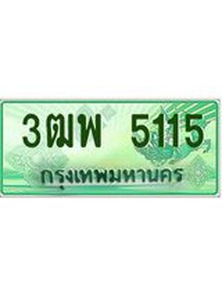 4.ทะเบียนรถกระบะ 5115 เลขประมูล ทะเบียนสวย 3ฒพ 5115