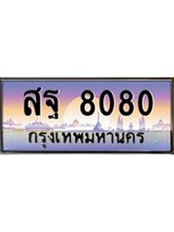 ทะเบียนรถ 8080 ผลรวมดี 32 ทะเบียนประมูล 8080 – สฐ 8080 ทำนายทะเบียนรถ, สฐ 8080