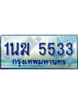 ป้ายทะเบียนรถตู้ 5533,ทะเบียนรถตู้มงคล – 1นฆ 5533 ทะเบียนรถตู้เลขประมูลจากกรมขนส่ง,1นฆ 5533