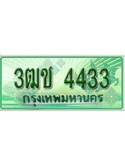 ทะเบียนรถกระบะ 4433 เลขประมูล ทะเบียนสวย 3ฒช 4433