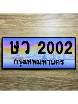 ทะเบียนประมูลผลรวมดี 14 ทะเบียนรถ 2002 - ษว 2002 ทะเบียนสวยเลขมงคล,ษว 2002
