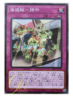 [WPP1-JP041] Pride of the Plunder Patroll (Common)
