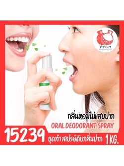 🍒15239 ชุดทำ สเปรย์ดับกลิ่นปาก ป้องกันฟันผุ (สูตรไม่แสบปาก)-1kg oral deodorant spray