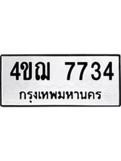 ทะเบียนมงคล 7734 ทะเบียนรถ 7734 – 4ขฌ 7734 ทะเบียนมงคล จากกรมขนส่งฯ,4ขฌ 7734
