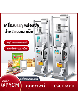 เครื่องบรรจุและซีล เมล็ด ผง ของเเห้งต่างๆ