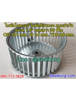 ใบพัดโบลเวอร์ ใบพัดSirocco แบบสำเร็จ ขนาด 7.5" หมุนขวา