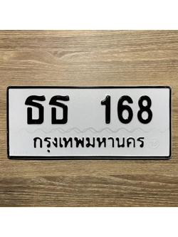 ทะเบียนรถ 168 ทะเบียน 168 - ธธ 168 ทะเบียนเลขมงคล จากกรมขนส่ง,ธธ 168