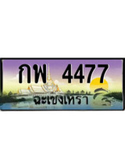 ทะเบียนฉะเชิงเทรา,ฉะเชิงเทรา 4477 ,ป้ายประมูล, - กพ 4477 ฉะเชิงเทรา,ป้ายประมูลฉะเชิงเทรา