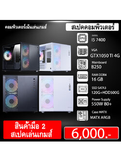 (*มือ 2)คอมสเปตเล่นเกมส์ I5 7400+ GTX1050TI 4G