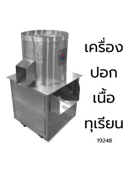 19248 เครื่องปอกเนื้อทุเรียน Durian Flesh Separator Machine