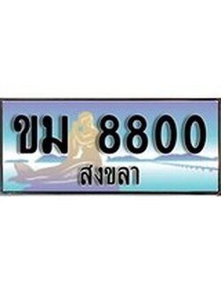 ทะเบียนสงขลา,สงขลา 8800 ,ป้ายประมูล, - ขม 8800 สงขลา,ป้ายประมูลสงขลา,ผลรวมดี 23