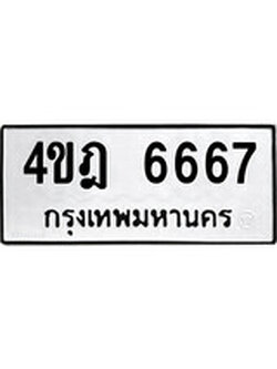 ทะเบียนมงคล 6667ทะเบียนรถ 6667 – 4ขฎ 6667 ทะเบียนมงคล จากกรมขนส่งฯ, 4ขฎ 6667