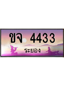 ทะเบียนระยอง ,ระยอง 4433 ,ป้ายประมูล, ขจ 4433 ระยอง,ป้ายประมูลระยอง