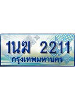 ป้ายทะเบียนรถตู้ 2211,ผลรวมดี 15 ทะเบียนรถตู้มงคล – 1นฆ 2211 ทะเบียนรถตู้เลขประมูลจากกรมขนส่ง,1นฆ 2211