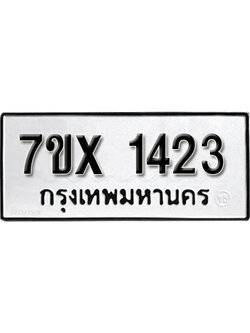 รับจองทะเบียน 1423 – ทะเบียนรถเลข 1423 หมวดใหม่เลขถูกใจจากกรมขนส่ง