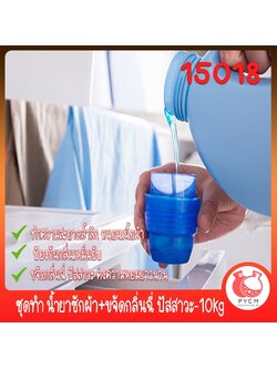 🍒15018 ชุดทำ น้ำยาซักผ้า+ขจัดกลิ่นฉี่ ปัสสาวะ-10kg DIY Laundry Detergent-urinary smell elimination